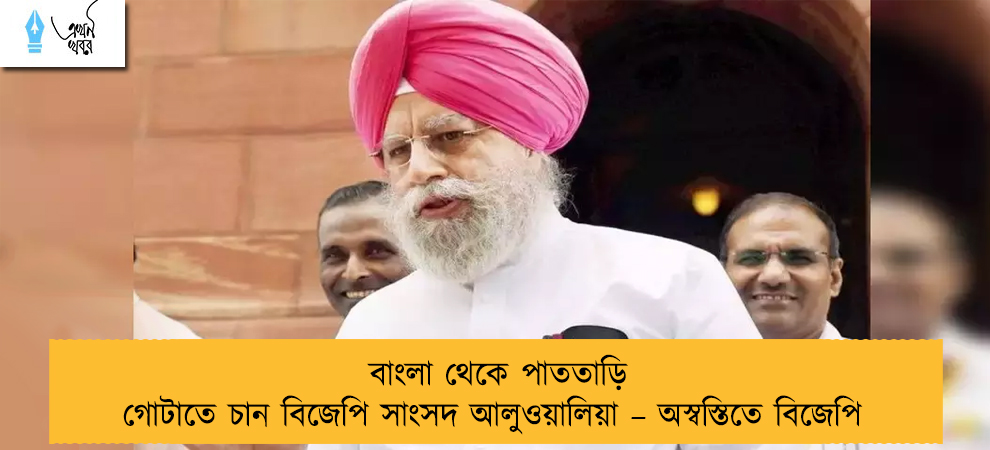 বাংলা থেকে পাততাড়ি গোটাতে চান বিজেপি সাংসদ আলুওয়ালিয়া – অস্বস্তিতে বিজেপি