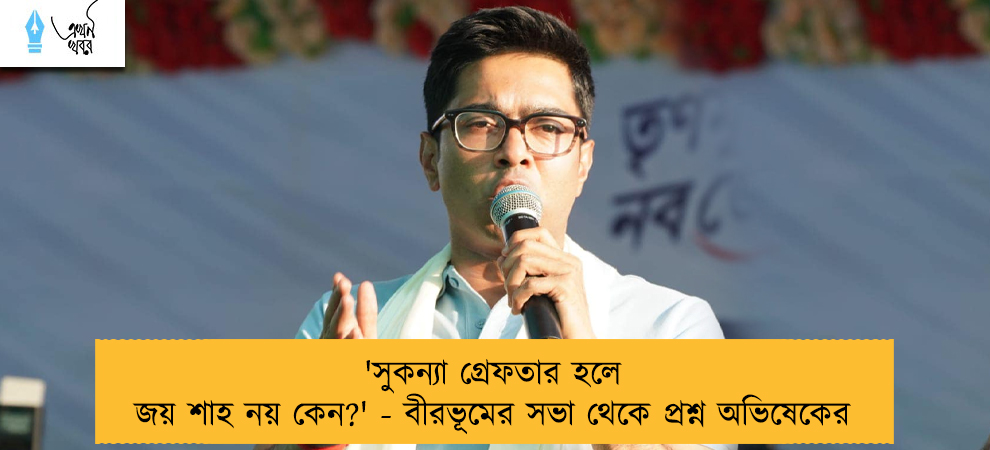 'সুকন্যা গ্রেফতার হলে জয় শাহ নয় কেন?' - বীরভূমের সভা থেকে প্রশ্ন অভিষেকের