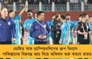 ঘোষিত সাফ চ্যাম্পিয়নশিপের গ্রুপ বিন্যাস - পাকিস্তানের বিরুদ্ধে ম্যাচ দিয়ে অভিযান শুরু করবে ভারত