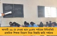 আগামী ২৬ মে নেওয়া হবে ১৬তম পর্যায়ের ইন্টারভিউ - প্রাথমিক শিক্ষক নিয়োগ নিয়ে বিজ্ঞপ্তি জারি পর্ষদের