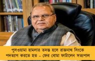 পুলওয়ামা হামলার তদন্ত হলে রাজনাথ সিংকে পদত্যাগ করতে হত – ফের বোমা ফাটালেন সত্যপাল
