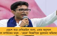 একুশে করে দেখিয়েছিল বাংলা, এবার অনুসরণ করল কর্ণাটকের মানুষ - 'হেরো' বিজেপিকে তুলোধনা অভিষেকের