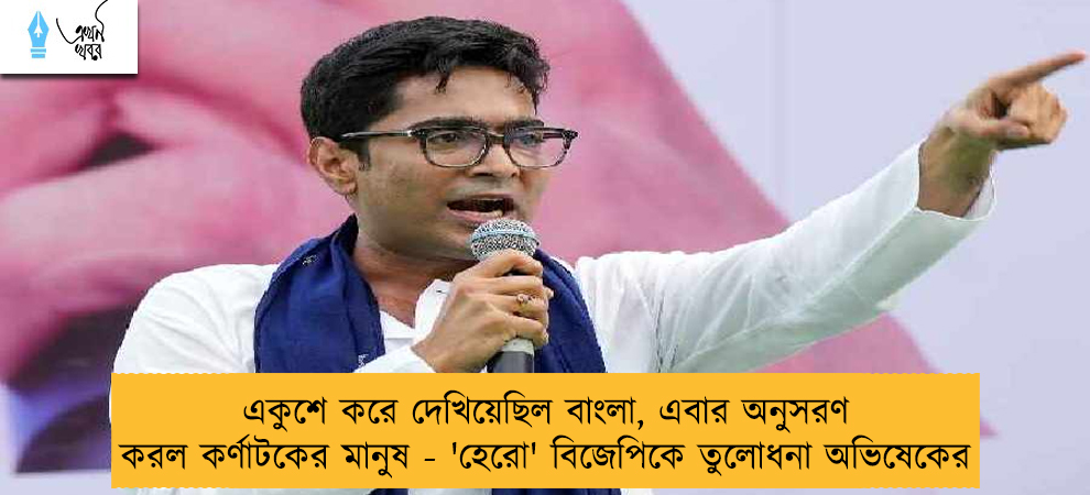 একুশে করে দেখিয়েছিল বাংলা, এবার অনুসরণ করল কর্ণাটকের মানুষ - 'হেরো' বিজেপিকে তুলোধনা অভিষেকের