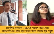 প্রকাশিত ফলাফল - ৯৯.৭৫ শতাংশ নম্বর পেয়ে আইএসসি-তে প্রথম স্থান অর্জন করল বাংলার দুই পড়ুয়া