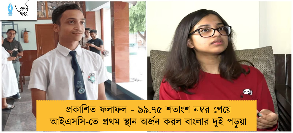 প্রকাশিত ফলাফল - ৯৯.৭৫ শতাংশ নম্বর পেয়ে আইএসসি-তে প্রথম স্থান অর্জন করল বাংলার দুই পড়ুয়া