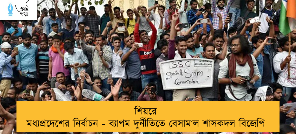 শিয়রে মধ্যপ্রদেশের নির্বাচন - ব্যাপম দুর্নীতিতে বেসামাল শাসকদল বিজেপি
