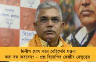 দিলীপ ঘোষ কবে বেহিসেবি মন্তব্য করা বন্ধ করবেন? – প্রশ্ন বিজেপির কেন্দ্রীয় নেতৃত্বের