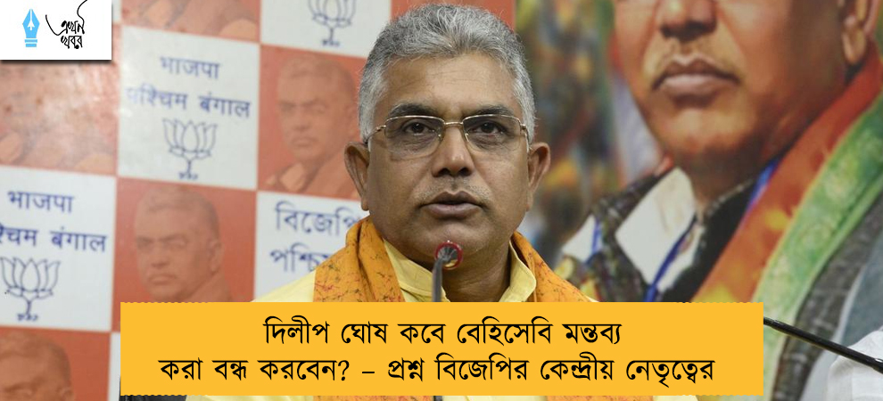 দিলীপ ঘোষ কবে বেহিসেবি মন্তব্য করা বন্ধ করবেন? – প্রশ্ন বিজেপির কেন্দ্রীয় নেতৃত্বের