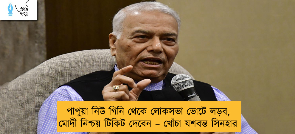 পাপুয়া নিউ গিনি থেকে লোকসভা ভোটে লড়ব, মোদী নিশ্চয় টিকিট দেবেন – খোঁচা যশবন্ত সিনহার