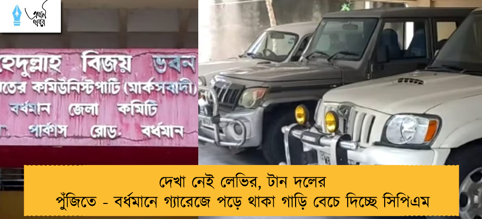 দেখা নেই লেভির, টান দলের পুঁজিতে - বর্ধমানে গ্যারেজে পড়ে থাকা গাড়ি বেচে দিচ্ছে সিপিএম