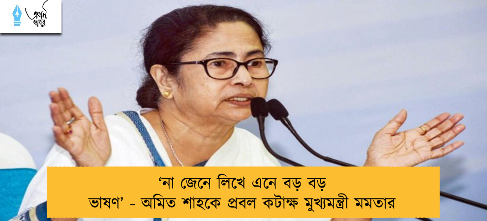 ‘না জেনে লিখে এনে বড় বড় ভাষণ’ - অমিত শাহকে প্রবল কটাক্ষ মুখ্যমন্ত্রী মমতার