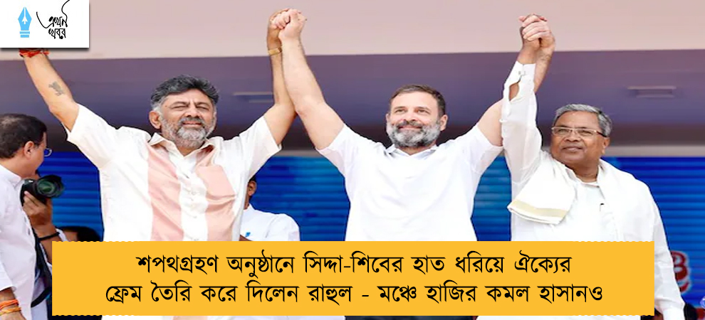 শপথগ্রহণ অনুষ্ঠানে সিদ্দা-শিবের হাত ধরিয়ে ঐক্যের ফ্রেম তৈরি করে দিলেন রাহুল - মঞ্চে হাজির কমল হাসানও