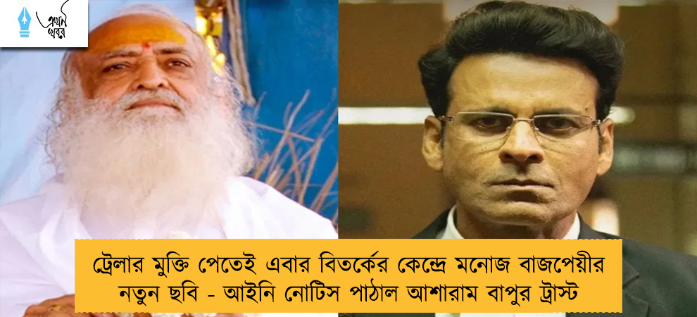 ট্রেলার মুক্তি পেতেই এবার বিতর্কের কেন্দ্রে মনোজ বাজপেয়ীর নতুন ছবি - আইনি নোটিস পাঠাল আশারাম বাপুর ট্রাস্ট