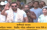 কালীঘাটে মমতার বাড়িতে সলমন - উত্তরীয় পরিয়ে ভাইজানকে স্বাগত দিদি-র
