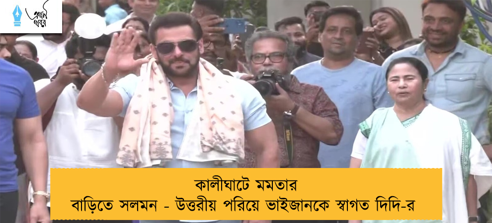 কালীঘাটে মমতার বাড়িতে সলমন - উত্তরীয় পরিয়ে ভাইজানকে স্বাগত দিদি-র