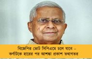 বিজেপির ভোট সিপিএমে চলে যাবে – কর্ণাটকে হারের পর আশঙ্কা প্রকাশ তথাগতর