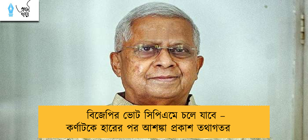 বিজেপির ভোট সিপিএমে চলে যাবে – কর্ণাটকে হারের পর আশঙ্কা প্রকাশ তথাগতর