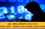 ব‌্যাঙ্ক, সাইবার জালিয়াতি রুখতে তৎপর কলকাতা পুলিশ - আলোচনা সভার আয়োজন করছে লালবাজার