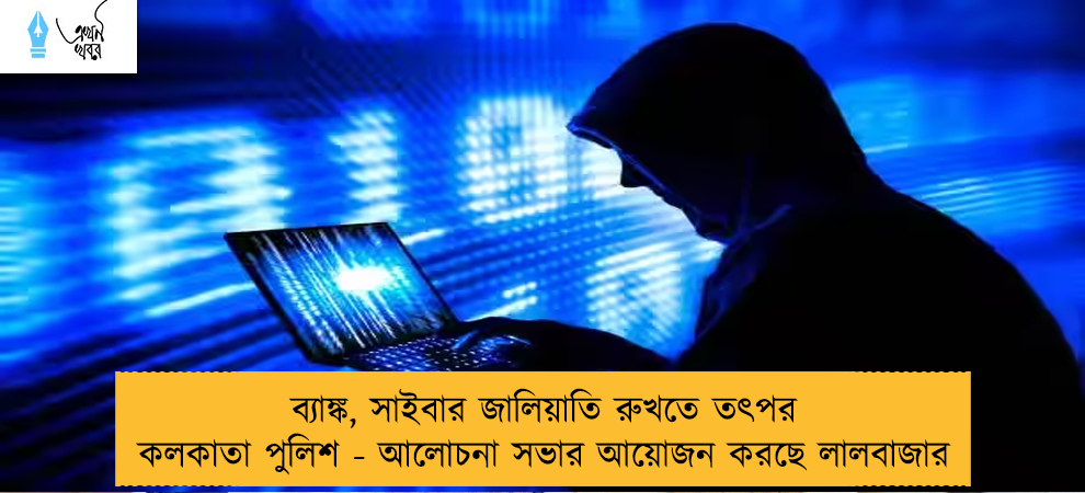 ব‌্যাঙ্ক, সাইবার জালিয়াতি রুখতে তৎপর কলকাতা পুলিশ - আলোচনা সভার আয়োজন করছে লালবাজার