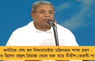 কর্ণাটকে শেষ হল সিদ্দারামাইয়া মন্ত্রিসভার শপথ গ্রহণ - হাজির ছিলেন রাহুল-প্রিয়াঙ্কা থেকে শুরু করে নীতীশ-তেজস্বী-পাওয়ার