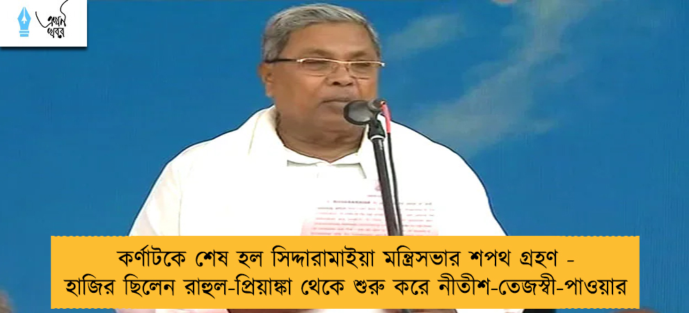 কর্ণাটকে শেষ হল সিদ্দারামাইয়া মন্ত্রিসভার শপথ গ্রহণ - হাজির ছিলেন রাহুল-প্রিয়াঙ্কা থেকে শুরু করে নীতীশ-তেজস্বী-পাওয়ার