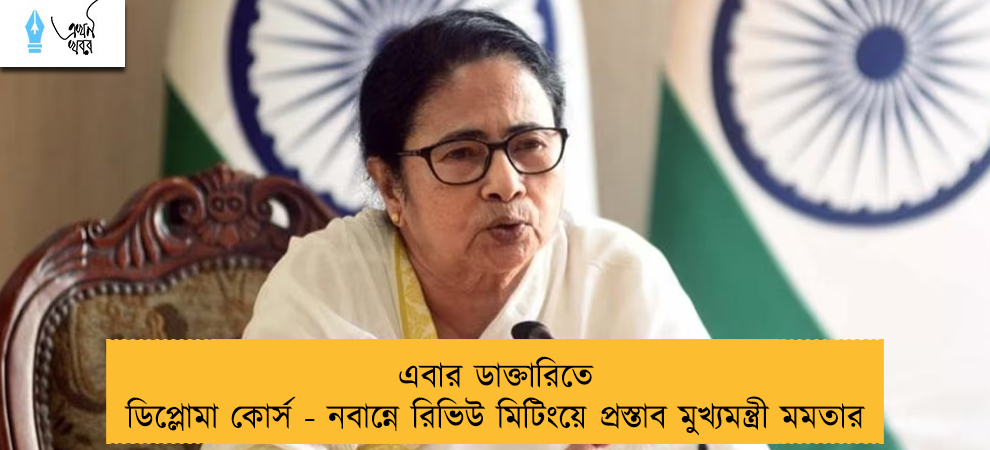 এবার ডাক্তারিতে ডিপ্লোমা কোর্স - নবান্নে রিভিউ মিটিংয়ে প্রস্তাব মুখ্যমন্ত্রী মমতার