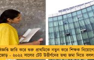 বিজ্ঞপ্তি জারি করে শুরু প্রাথমিকে নতুন করে শিক্ষক নিয়োগের তোড়জোড় - ২০২২ সালের টেট উত্তীর্ণদের তথ্য জমা দিতে বলল পর্ষদ