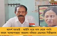 আদর্শ মমতাই - আইনি মতে দাস থেকে পদবি বদলে ‘বন্দ্যোপাধ্যায়’ করলেন নদিয়ার হেডস্যার গিরীন্দ্রনাথ