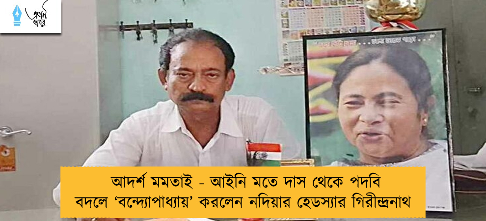 আদর্শ মমতাই - আইনি মতে দাস থেকে পদবি বদলে ‘বন্দ্যোপাধ্যায়’ করলেন নদিয়ার হেডস্যার গিরীন্দ্রনাথ