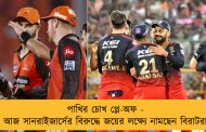পাখির চোখ প্লে-অফ - আজ সানরাইজার্সের বিরুদ্ধে জয়ের লক্ষ্যে নামছেন বিরাটরা