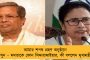 সিদ্দারামাইয়ার শপথে থাকছেন না মমতা – তবে তৃণমূলের প্রতিনিধি হয়ে যোগ দেবেন কাকলি