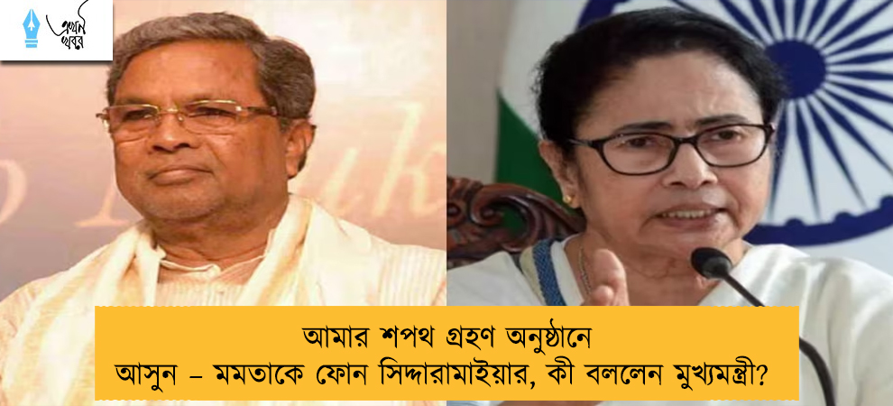 আমার শপথ গ্রহণ অনুষ্ঠানে আসুন – মমতাকে ফোন সিদ্দারামাইয়ার, কী বললেন মুখ্যমন্ত্রী?