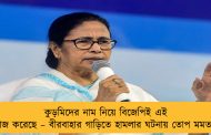 কুড়মিদের নাম নিয়ে বিজেপিই এই কাজ করেছে – বীরবাহার গাড়িতে হামলার ঘটনায় তোপ মমতার