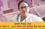তুঘলকি সিদ্ধান্ত, মানুষ ক্ষমা করবে না - ২০০০ টাকার নোট প্রত্যাহার নিয়ে সরব মমতা
