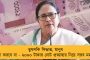অষ্টম শ্রেণী পাশে সরকারি চাকরির সুযোগ - ২ হাজার শূন্যপদে ‘বন সহায়ক’ নিয়োগ করছে মমতা সরকার