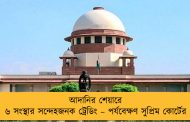 আদানির শেয়ারে ৬ সংস্থার সন্দেহজনক ট্রেডিং – পর্যবেক্ষণ সুপ্রিম কোর্টের