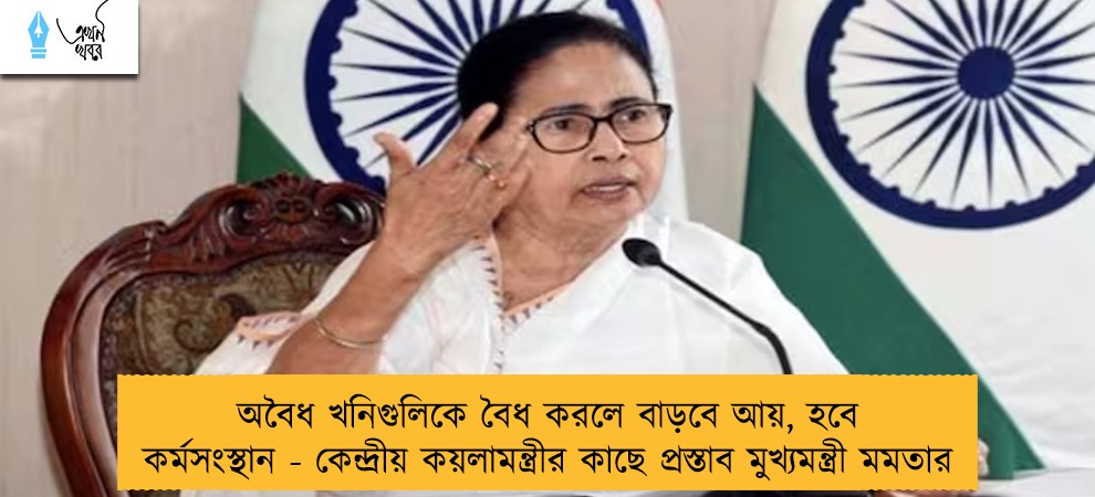 অবৈধ খনিগুলিকে বৈধ করলে বাড়বে আয়, হবে কর্মসংস্থান - কেন্দ্রীয় কয়লামন্ত্রীর কাছে প্রস্তাব মুখ্যমন্ত্রী মমতার