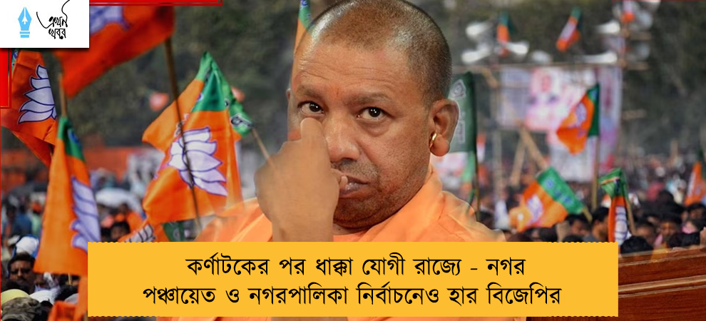 কর্ণাটকের পর ধাক্কা যোগী রাজ্যে - নগর পঞ্চায়েত ও নগরপালিকা নির্বাচনেও হার বিজেপির