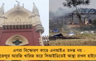 এগরা বিস্ফোরণ কাণ্ডে এনআইএ তদন্ত নয় - শুভেন্দুর আরজি খারিজ করে সিআইডিতেই আস্থা রাখল হাইকোর্ট