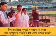সিদ্দারামাইয়ার শপথে থাকছেন না মমতা – তবে তৃণমূলের প্রতিনিধি হয়ে যোগ দেবেন কাকলি