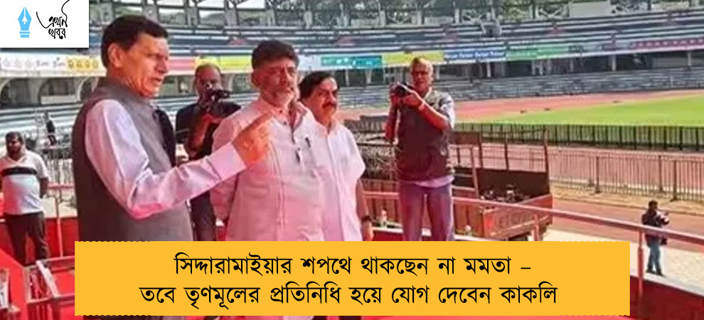 সিদ্দারামাইয়ার শপথে থাকছেন না মমতা – তবে তৃণমূলের প্রতিনিধি হয়ে যোগ দেবেন কাকলি