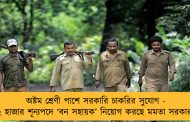 অষ্টম শ্রেণী পাশে সরকারি চাকরির সুযোগ - ২ হাজার শূন্যপদে ‘বন সহায়ক’ নিয়োগ করছে মমতা সরকার