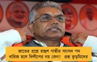 জাতের প্রশ্নে রাহুল গান্ধীর সাংসদ পদ খারিজ হলে দিলীপের নয় কেন?  প্রশ্ন কুড়মিদের