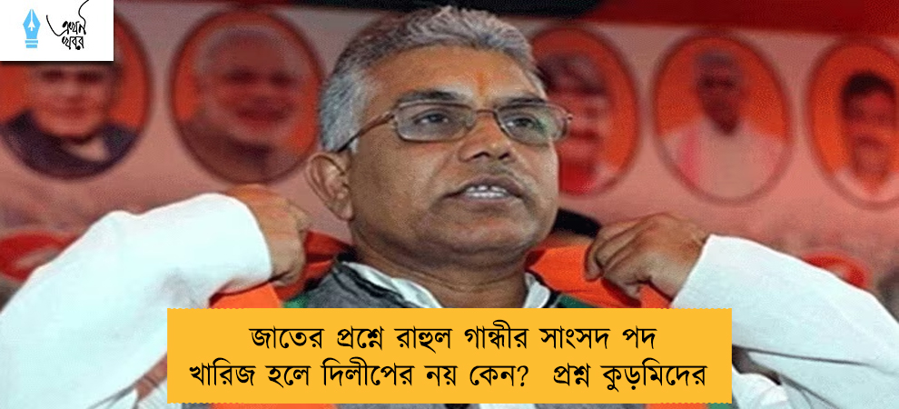 জাতের প্রশ্নে রাহুল গান্ধীর সাংসদ পদ খারিজ হলে দিলীপের নয় কেন?  প্রশ্ন কুড়মিদের