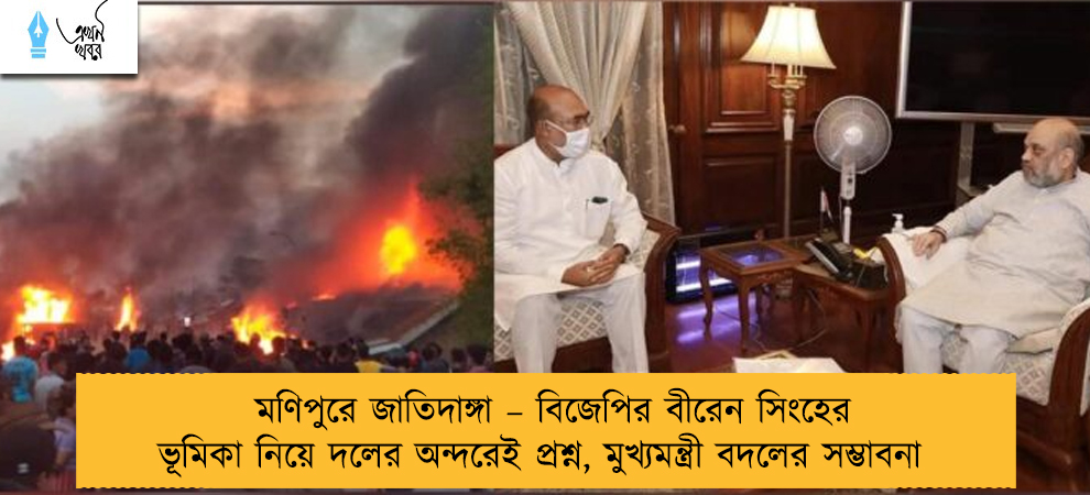 মণিপুরে জাতিদাঙ্গা – বিজেপির বীরেন সিংহের ভূমিকা নিয়ে দলের অন্দরেই প্রশ্ন, মুখ্যমন্ত্রী বদলের সম্ভাবনা