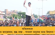 অভিষেককে দেখতে জনজোয়ার, স্তব্ধ রাস্তা - সাধারণ মানুষের মধ্যে উন্মাদনা তুঙ্গে