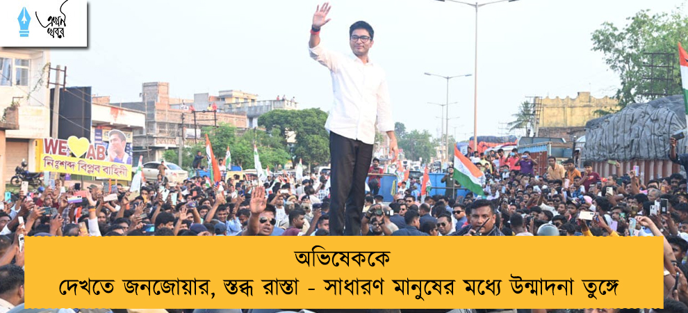 অভিষেককে দেখতে জনজোয়ার, স্তব্ধ রাস্তা - সাধারণ মানুষের মধ্যে উন্মাদনা তুঙ্গে