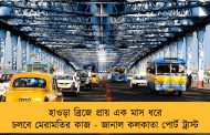হাওড়া ব্রিজে প্রায় এক মাস ধরে চলবে মেরামতির কাজ - জানাল কলকাতা পোর্ট ট্রাস্ট
