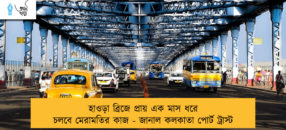 হাওড়া ব্রিজে প্রায় এক মাস ধরে চলবে মেরামতির কাজ - জানাল কলকাতা পোর্ট ট্রাস্ট
