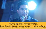 'বাংলায় খুঁটিপুজো, ভোকাট্টা কর্ণাটকে, দিল্লীতে বিজেপির বিসর্জন সময়ের অপেক্ষা' - কটাক্ষ অভিষেকের